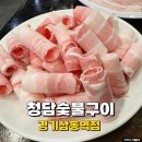 경기광주 맛집 청담숯불구이 가성비 돼지고기한판 리뷰