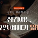 하나님의 교회가 토요일에 예배하는 이유? 성경에 없는 일요일예배! 이미지