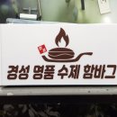 경성명품수제함바그
