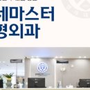 마스터연세정형외과의원 이미지