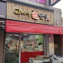 고바우만두손만두
