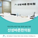 산성바른한의원 이미지