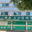 도림로 | (서울 영등포구 도림로 276) 원조 호수 삼계탕 효능