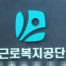 근로복지공단 이미지