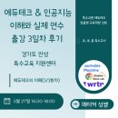 안성 특수교육 지원센터 에듀테크 &amp; 인공지능 이해와 실제 연수 출강 3일차 마지막 후기[특수교사 대상]
