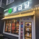 봉급날삼동점 네이버블로그