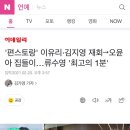 '편스토랑' 이유리·김지영 재회→오윤아 집들이…류수영 '최고의 1분' 이미지