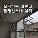 칠곡 약목빨래건조대설치 - 신보빌라 베란다 웰렉스빨래건조대 시공