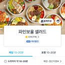 파인보울 샐러드 이미지