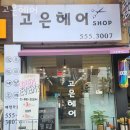 효성동미용실 고은헤어 후기 브레이크타임 영업시간 가격