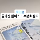 비타민다육 | PX 추천템 아비브 콜라겐 겔 마스크 수분초 젤리 사용 후기