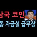 성창경) 김남국 코인에 대선 자금 유입설 이미지