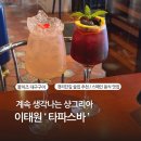 크메르해피(HAPPY)음식점 | [이태원] ‘타파스바’ 스페인 음식점 경리단길 맛집 추천