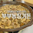 강천농장 | [경기 여주] 부부농장가든 | 여주맛집, 오리불고기, 강천섬 근처 맛집, 여주아울렛 근처 맛집