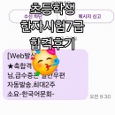 초등 한자 초급반 1-6학년 | 엄마표한자 7급 합격후기 한국어문회 접수방법 시험준비물 합격기준