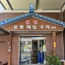 웰빙봉평메밀국시현풍점 이미지