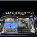 화로숯불구이제주본가