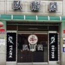 와룡각