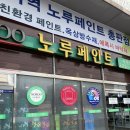 셀프페인팅 수원 노루표페인트