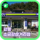 CU강릉소금강삼거리점 이미지