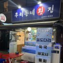우리동네횟집 - 기장군 문중길 16-17 | 논현동 야장 횟집 추천 | 우리동네횟집 강남 분위기 좋은 횟집 솔직 후기