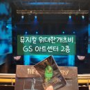 GS아트센터 | 뮤지컬 위대한 개츠비 내돈내산 후기 :: GS 아트센터 시야, 2층 B블록 , 단차