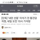 내일12/24) 이석기 가석방 될거란 소식에 조선일보,극우쪽에서 이슈화 시킬려는 움직임.. 이미지