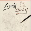 쉽게 그리는 일상 스케치 이미지