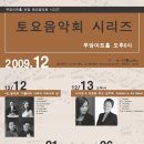 2009 부암아트홀 초청 - 토요음악회시리즈 12월 이미지