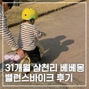 베베몽 | 4살 선물, 삼천리 베베몽 밸런스바이크 10인치 구매 후기
