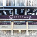 소화연의원 이미지