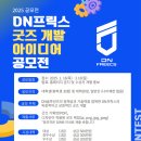 [공모전사이트] DN프릭스 굿즈 개발 아이디어 공모전 이미지