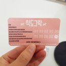 식도그락 이미지