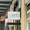 뷰티한나 | [인천/서구/가정] 루원시티 임산부왁싱 잘 하는 곳 뷰티한나 솔직후기
