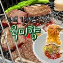 뉴블랙PC방 소사벌점 | 평택 맛집 아기랑 식당 육미향 n번째 방문 찐단골 후기