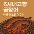내고향 부산 곰장어(먹장어) 맛집 자갈치시장 꼼장어 남해원조장어구이 메뉴와 가격, 예약 및 주차, 택배