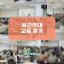 육해공군 - 장흥군 | [SNI연구소] 육군 부대 교육 후기 디지털 도박 예방교육 인터넷 윤리 교육