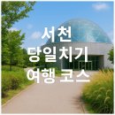 서천-15 | 서천 당일치기 여행 코스 자연 속에서 힐링한 하루 여행 후기