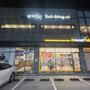 설빙청라 이미지