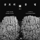 듀나의 공포 개론서 ＜공포의 문법＞ 이미지