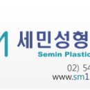 세민성형외과의원 이미지