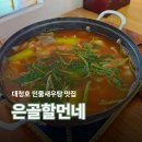 판암동152 | [대청호/맛집] 대청호 민물새우탕 맛집, 은골할먼네