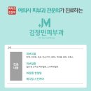 제이엠김정민피부과의원 네이버블로그