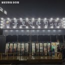 불로연탄집마전점 이미지