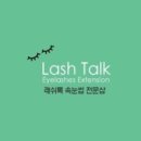 래쉬톡(lashtalk)