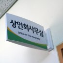 공설시장 2층상인회 사무실 이미지