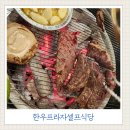 농업회사법인 (주) 용봉산 한돈 | 포항 오천 가성비 소고기 맛집 ㅣ 한우프라자셀프식당 가족 외식 후기