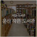 운산작은도서관 이미지