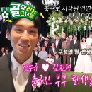 6월19일 골 때리는 그녀들 선공개 김진경 국대 김승규, 잔디와 축구공으로 가득한 결혼식 현장 단독공개 영상 이미지