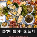딸셋아들하나회포차